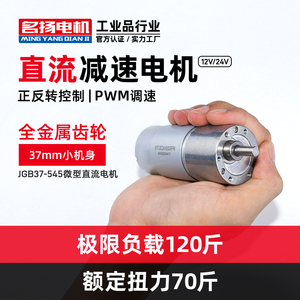 微型直流减速电机12v 24v电动机名扬JGB37-545可调速低速小型马达