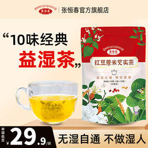 张恒春红豆薏米湿茶芡实赤小豆薏仁除湿苦荞去男性女性湿气茶包