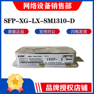 H3C华三SFP-XG-LX-SM1310-D 万兆单模10KM光纤SFP原装模块可查SN