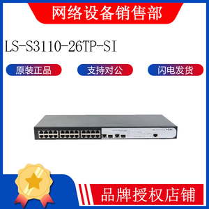 H3C/新华三 S3110-26TP-SI企业级24口百兆网管交换机千兆上行全新