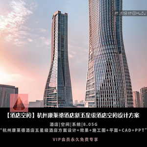 S997-室内杭州康莱德五星级酒店CAD施工图方案设计效果图平面PPT