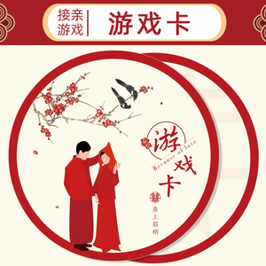 中式接亲游戏卡誓言书结婚承诺书拦门恶搞游戏定制空白卡文明娶亲