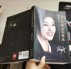 二手8成新人生不怕从头再来 刘晓庆的书籍自传影视娱乐明星演员