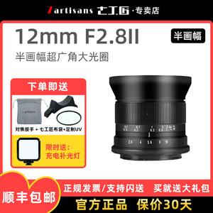 七工匠12mm f2.8超广角镜头适用尼康Z奥巴松下M43佳能M索尼E富士X