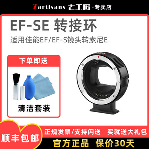 七工匠EF-SE转接环适用于佳能EF/EF-S镜头转索尼E口A7M3 A7R4 A7M2微单相机转接环自动对焦自动光圈增光减焦