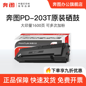 奔图旗舰店PD-203T原装硒鼓碳粉盒P2200W M6200W M6602W M6203打印机粉盒