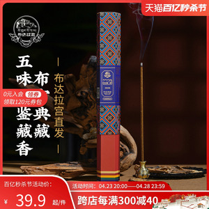 布达拉宫文创西藏手工藏香家用线香室内办公室香薰持久五款香型