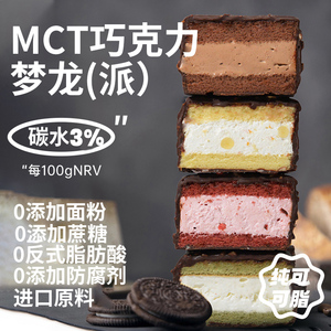 MCT巧克力梦龙派抹茶杨枝甘露0添蔗糖无减生面包脂酮甜品魔芋蛋糕