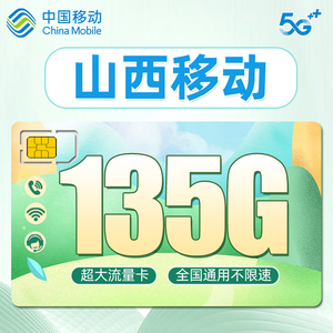 中国山西太原大同长治移动流量卡手机电话卡纯流量上网卡套餐网卡