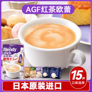 日本进口AGF Blendy红茶欧蕾奶茶抹茶粉牛奶可可速溶拿铁冲泡热饮