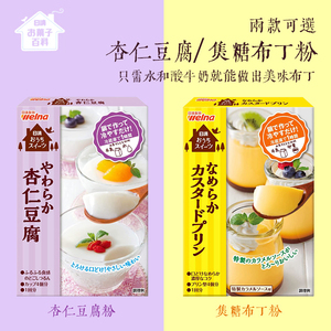 日本进口日清自制甜品布丁粉杏仁味豆腐焦糖nissin果冻家用双皮奶