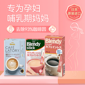 agf日本孕妇可以喝的低因低咖啡因速溶咖啡粉哺乳期无脱blendy咽