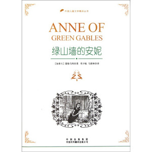 正版 绿山墙的安妮 中国对外翻译出版公司 蒙哥马利,邓少勉,马新