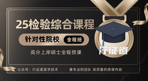 25检验考研江苏北华厦门青岛中南大学贵医蚌医温医全程班