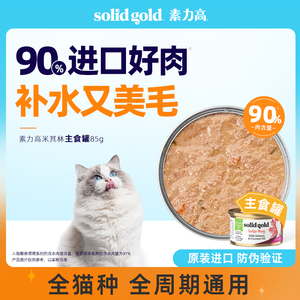 【顺手带一件】Solid Gold素力高罐头猫罐头湿粮猫咪主食85g