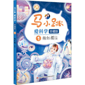 马小跳爱科学珍藏版1