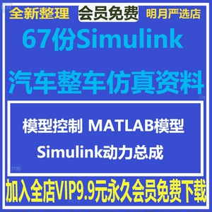 Simulink汽车整车仿真资料模型控制MATLAB模型Simulink动力总成