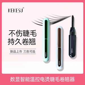 kekesu可可苏电动睫毛夹烫卷器电加热卷翘电烫卷翘持久定型