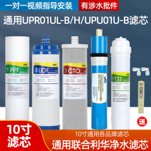 通用联合利华净水宝净水器滤芯全套UPR01UL-B/UPR01UL-H/UPU01-B