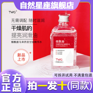 TWG护肤甘油维E乳烟酷胶马来西亚精华水爽肤水补水保湿锁水旗舰店