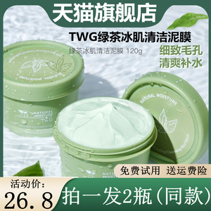 TWG绿茶冰肌清洁泥膜深层清洁收缩毛孔涂抹洁面膜官方旗舰店正品