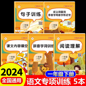 一年级下册语文专项训练全套5册小学1年级看拼音写词语近反义词多音字组词造句子阅读理解专项训练书强化每日一练人教版同步练习册