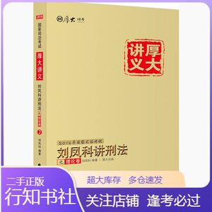 二手双色版2016国家司法考试厚大讲义刘凤科讲刑法(理论卷) 刘凤