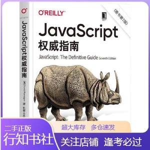 二手JavaScript指南原书第七版第7版犀牛书JS高级程序设计美Davi