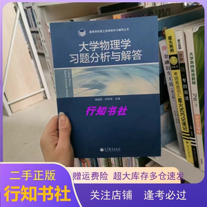 二手大学物理学习题分析与解答 饶瑞昌 9787040369816 高等教育出