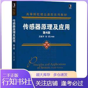 二手传感器原理及应用第4版/吴建平/机械工业出版社/2021年6月/97