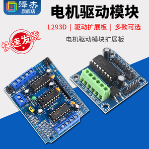 电机驱动模块扩展板 L293D 马达板 motor control shield 兼容