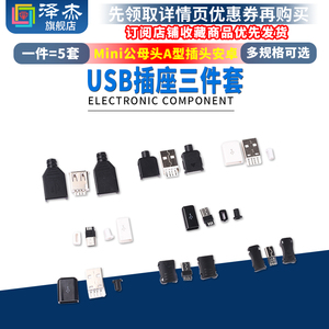 USB插头插座三件套卡扣焊线式母头公头MICRO四件套Mini接口Type-c