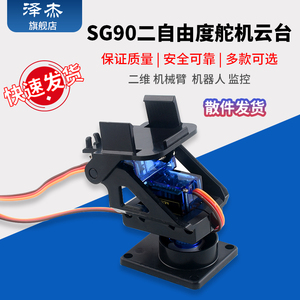 SG90二自由度舵机云台塑料支架MG双轴机械手臂航模监控智能机器人