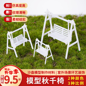 DIY手工建筑模型 室外沙盘模型屋拼装材料深色白色秋千椅 公园椅