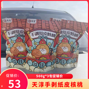 天淳手剥纸皮核桃500g*3包 草本味薄皮烤熟核桃食品椒盐坚果零食