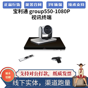 宝利通Group550-1080p高清视频会议终端 原装全新 三年原厂质保