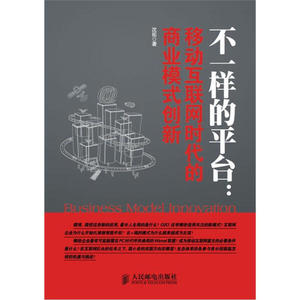 不一样的平台：移动互联网时代的商业模式创新;40;沈拓;978711528