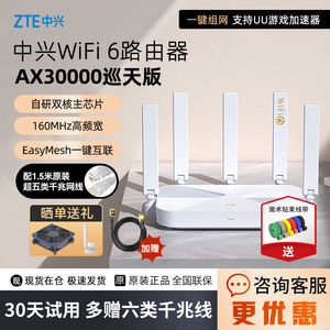 ZTE中兴AX3000巡天版WiFi6无线路由器家用千兆高速全屋覆盖大户型mesh组网千兆端口wifi穿墙王3000M智能游戏