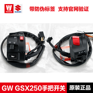 豪爵正品GW DL GSX250 DR300启动喇叭点火大灯转向灯左右手把开关