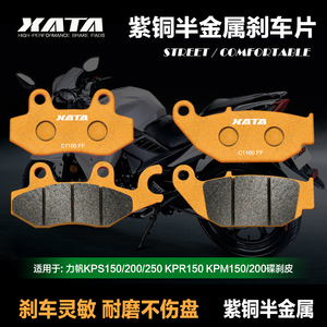 XATA半金属刹车片 力帆KPS150/200/250 KPR150 KPM150/200碟刹皮