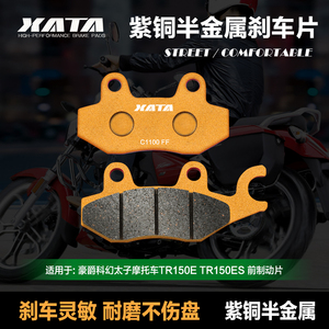 XATA半金属刹车片 适用豪爵太子摩托车TR150E TR150ES 前轮碟刹皮