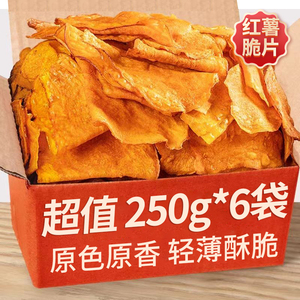 红薯片香脆地瓜干鲜切薄脆农家番薯干炭烤薯片零食250g*6袋一整箱