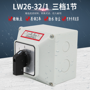 万能转换开关LW26-32/1带防水盒单线双电源切换电机倒顺单刀双掷