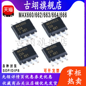 MAX 660 662 663 664 666 CSA ESA ACPA EPA 开关稳压器ic芯片