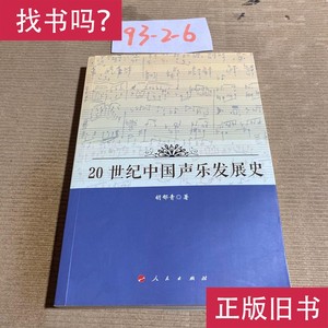 20世纪中国声乐发展史（签名本一版一印） 胡郁青