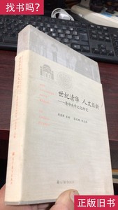 世纪清华 人文日新：清华大学文化研究 胡显章