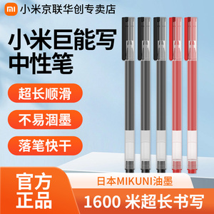 小米巨能写中性笔黑色0.5mm写字水笔文具子弹头碳素圆珠笔练字考试用替换10支装红笔米家签字笔芯