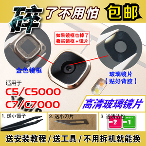 适用于三星C5 C7后置摄像头玻璃镜片 C5000 C7000相机镜面镜头盖