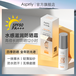 艾诗普蕊防晒霜正品隔离SPF50防水防汗防紫外线防晒乳美白敏感肌