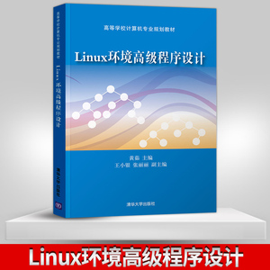 【出版社直供】Linux环境高级程序设计 黄茹 主编 C语言基础进阶教程 大学计算机专业书 Linux基础知识 Linux环境程序设计教程
